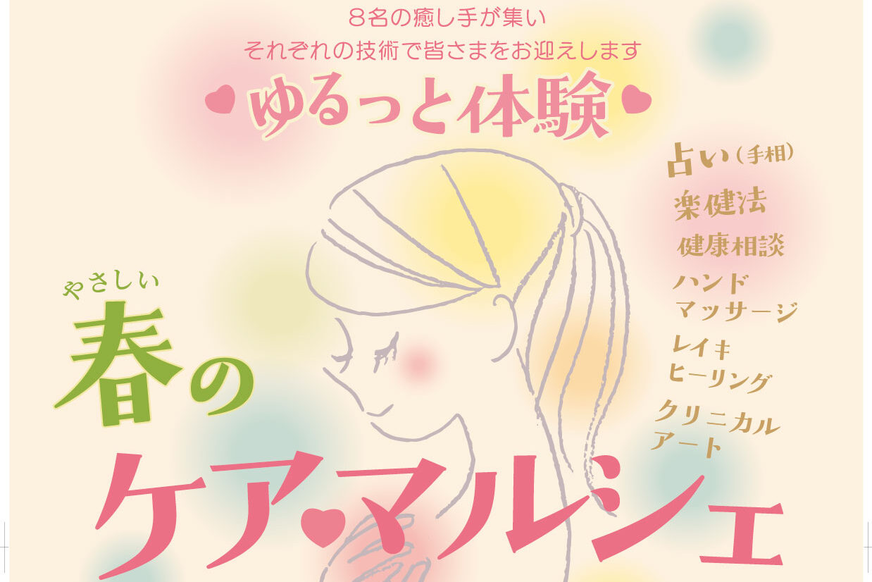 今春4/19（日曜日）ゆるっと体験「春のケアマルシェ」開催！